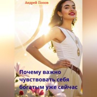 Андрей Попов. Почему важно чувствовать себя богатым уже сейчас