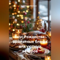 Романова Виктория. Вкус Рождества: ароматные блюда для уютных вечеров