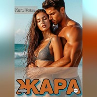 . Жара. Сказки для взрослых