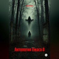 . Антология Ужаса 8