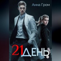 . 21 день