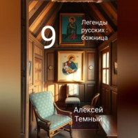 . Легенды русских: божница 9