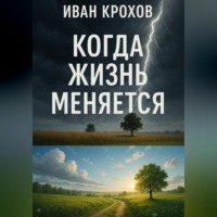 Иван Крохов. Когда жизнь меняется