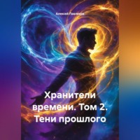 . «Хранители времени» Том 2 «Тени прошлого»