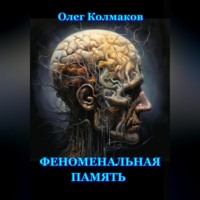 . Феноменальная память