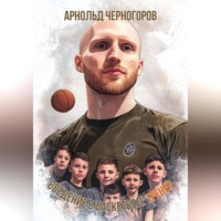Арнольд Арнольдович Черногоров. Введение в баскетбол: тренер