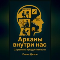 . Арканы внутри нас: 22 режима продуктивности