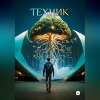 . Техник