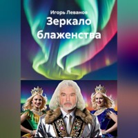 Игорь Леванов. Зеркало блаженства