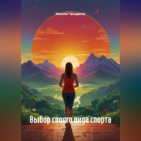 . Выбор своего вида спорта