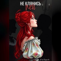 Юлия Борисова. Не клянись – пей