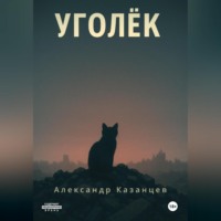 . Уголёк
