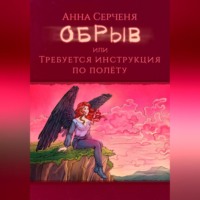 Анна Серченя. Обрыв, или Требуется инструкция по полету