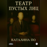 . Театр пустых лиц