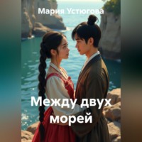 Мария Владимировна Устюгова. Между двух морей
