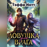 . Ловушка для врага