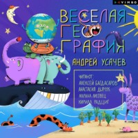 Андрей Усачев. Весёлая география