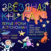 Андрей Усачев. Звездная книга. Первые уроки астрономии