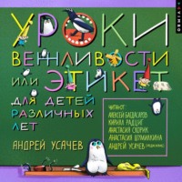 Андрей Усачев. Уроки вежливости, или Этикет для детей различных лет