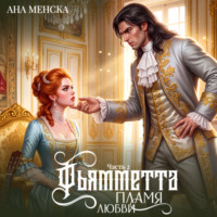 . Фьямметта. Пламя любви. Часть 2