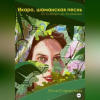 Юлия Старостина. Икаро, шаманская песнь