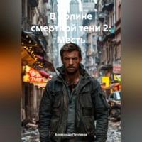 Александр Петляков. В долине смертной тени 2