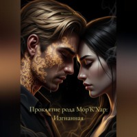 . Проклятие рода Мор'К'Хар: Изгнанная