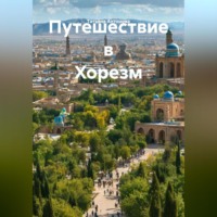 Татьяна Антонова. Путешествие в Хорезм