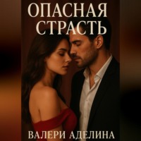 VALERI ADELINA. Опасная страсть