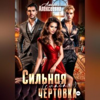 Амира Алексеевна. Сильная (слабая) чертовка