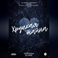 Миранда Блейн. Хрупкая тайна