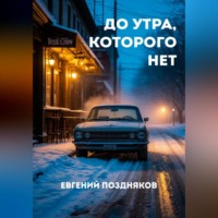 . До утра, которого нет