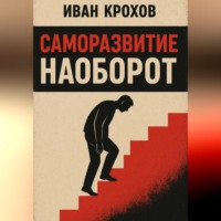 Иван Крохов. Саморазвитие наоборот