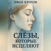 Иван Крохов. Слёзы, которые исцеляют