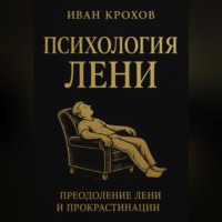 Иван Крохов. Психология лени