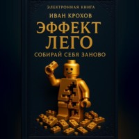 . Эффект лего: собирай себя заново