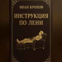 . Инструкция по лени