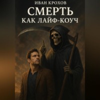 . Смерть как лайф-коуч