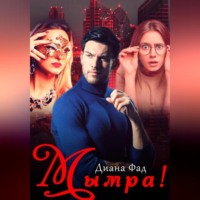 Диана Фад. Мымра!