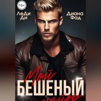 . Мой бешеный майор
