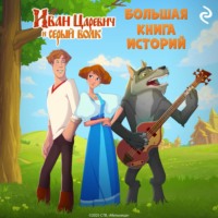Елена Усачёва. Иван Царевич и Серый Волк. Большая книга историй