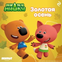 . Ми-ми-мишки. Золотая осень