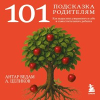 Антар Ведам (Александр Целиков). 101 подсказка родителям. Как вырастить уверенного в себе и самостоятельного ребенка