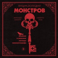 . Энциклопедия монстров. Великие и ужасные легенды кинематографа