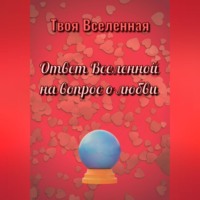 . Ответ Вселенной на вопрос о любви