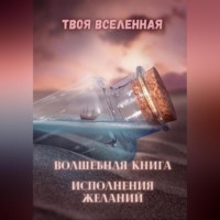Твоя Вселенная. Волшебная книга исполнения желаний