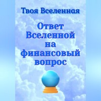 . Ответ Вселенной на финансовый вопрос