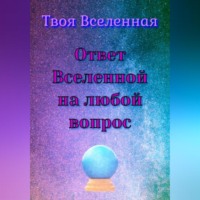 . Ответ Вселенной на любой вопрос
