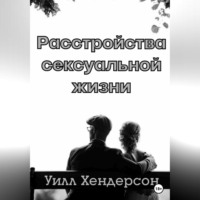 Уилл Хендерсон. Расстройства сексуальной жизни