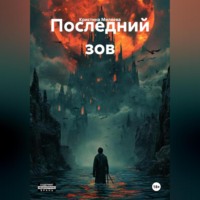 Кристина Миляева. Последний зов
